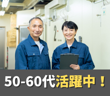 50～60代も活躍できる職場です！