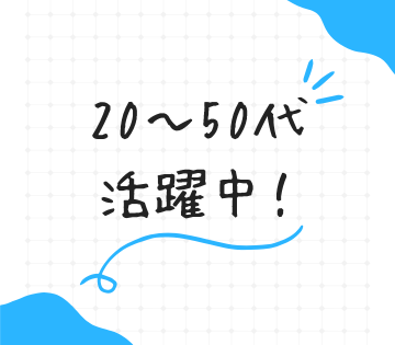 50代もバリバリ活躍中！