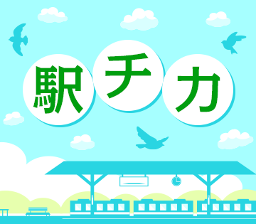 駅チカで通いやすい♪
