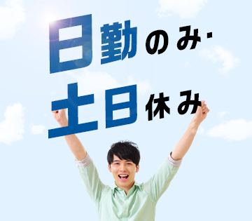 人気の日勤＆土日休みです！