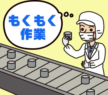 マイペースにモクモク作業！
