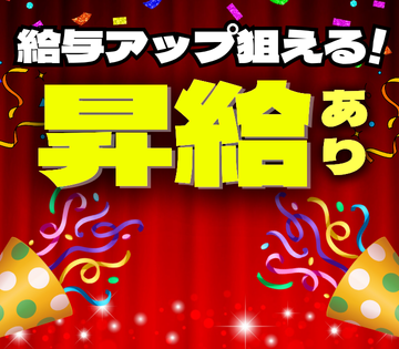 昇給・賞与あり！高収入が狙えます◎