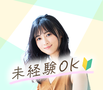 マニュアルありで未経験でも安心！
