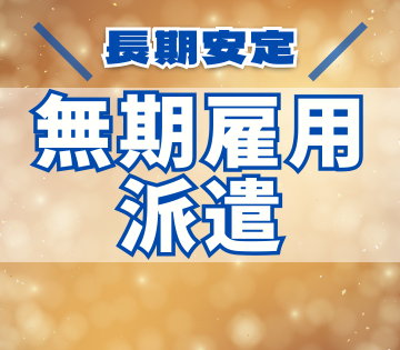 安定の公共インフラ業界で腰を据えて働ける！