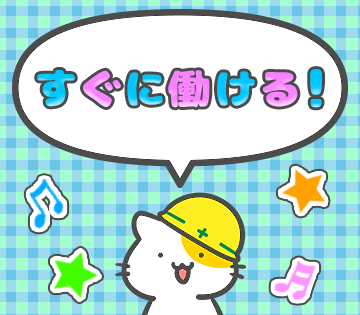 すぐに働きたい方も歓迎!!