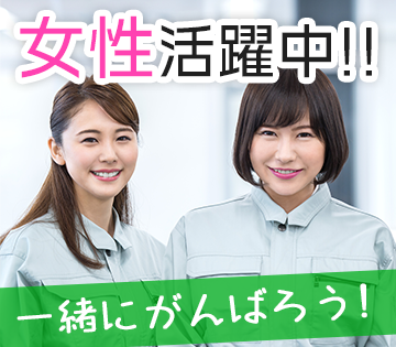 女性活躍中