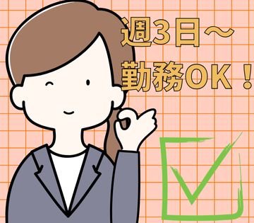 短時間・週3～ok！