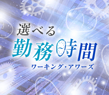 選べる勤務時間！フレックス制で働きやすい◎