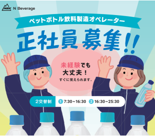 大量募集の今が応募のチャンス！