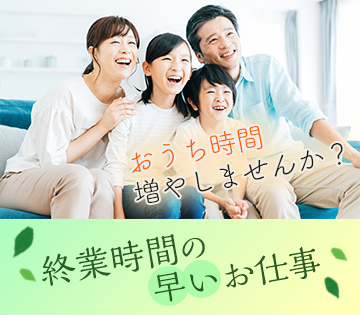 16時までの勤務だからプライベートとの両立がしやすい♪