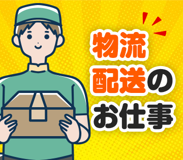 お取引様への配送をお願いします！