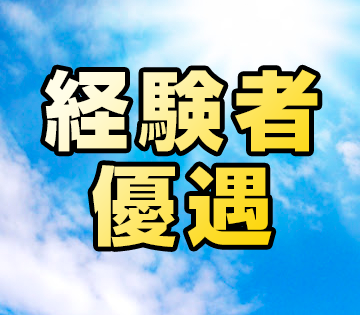 経験を活かせる◎