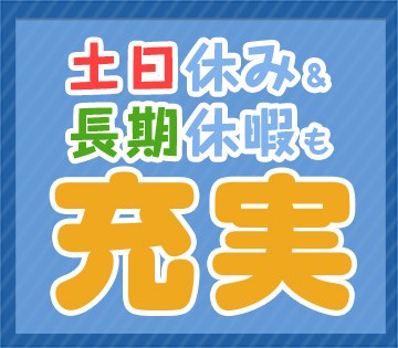 年間休日120日以上◎