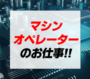 ルーティン作業ですぐに慣れます◎