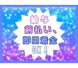 ★18歳～50代が活躍中★月収例30万円
