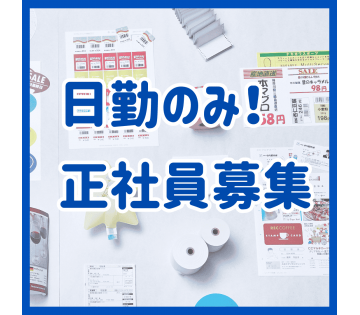 正社員募集です！