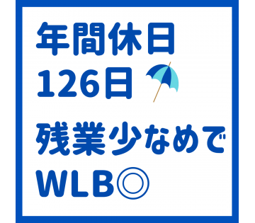 仕事とプライベートのメリハリ◎