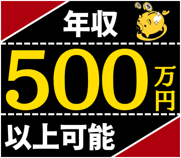 安定と高収入が狙える☆