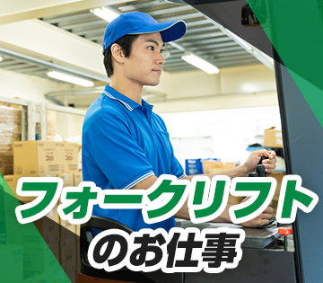 フォークリフトの資格を活かして働けます！