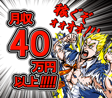月収例40万円以上！ガッツリ稼げる！