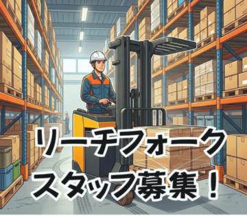フォークリフトオペレーターのお仕事です！