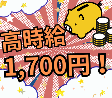 高時給1700円！実働4～5時間で無理なく働けます！