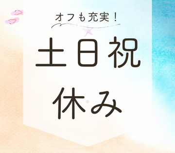 土日祝休みでプライベートも充実！