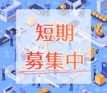 短期で稼ぎたい方必見！