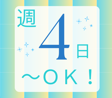 週4日～OK！無理なく働けます！