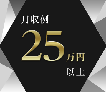 未経験でも月収例25万円以上可
