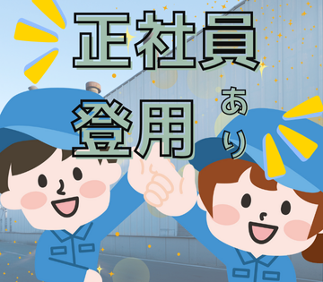 正社員登用あり！未経験OK！
