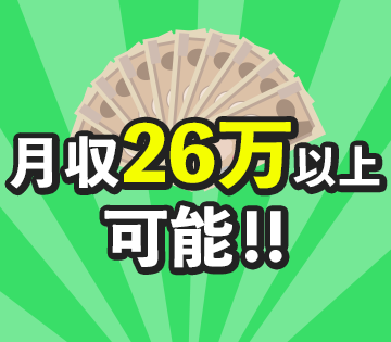 日勤専属でも月収例26万円以上も目指せる！
