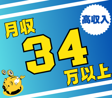 未経験でも月収例34万円以上可