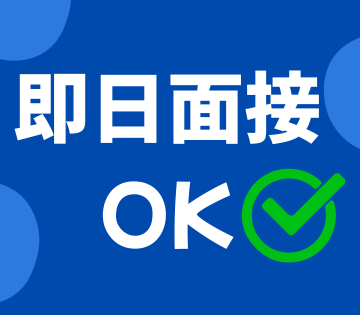 即日面接OK！スピード採用！