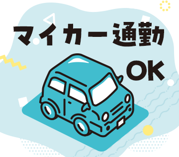 マイカー・バイク通勤OK！