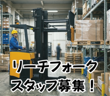 経験者歓迎！リーチフォークのお仕事！
