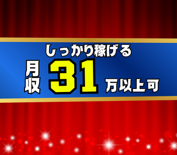 月収例31万円以上可！日勤専属！