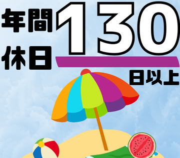 年間休日135日でしっかり休める♪