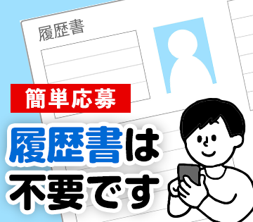 履歴書不要＆WEB面談OK◎