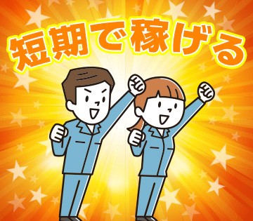 高時給1,500円！短期でサクッと稼げる