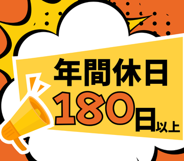 年間休日185日！3勤3休でメリハリをつけて働ける！