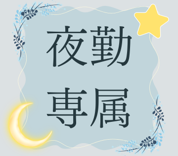 夜勤専属！昼間を活用できる！