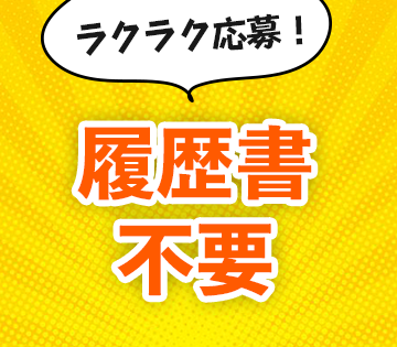 履歴書不要でラクラク応募♪