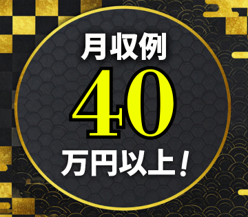 日勤専属で高収入を目指せる！