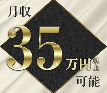 未経験でも稼げる！月収例35万円以上可