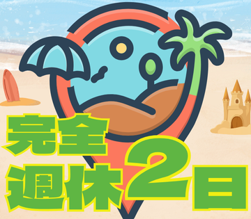 完全週休2日制！土日祝休み