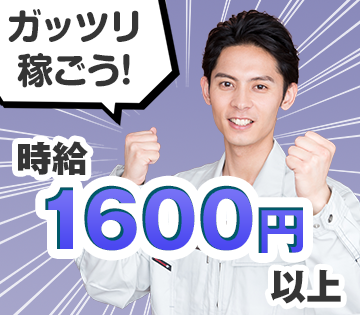 高時給でしっかり稼げる◎