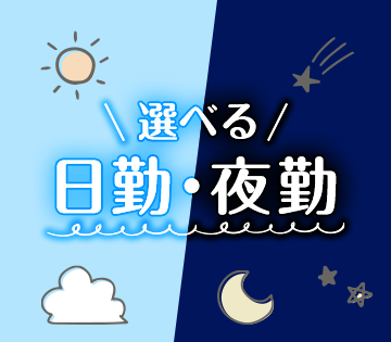 生活スタイルに合わせて勤務OK！