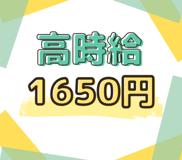 時給1650円以上！ガッツリ稼げる！