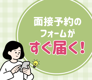 応募後、即面接予約が可能！